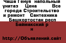 Чаша Генуя (напольный унитаз) › Цена ­ 100 - Все города Строительство и ремонт » Сантехника   . Башкортостан респ.,Баймакский р-н